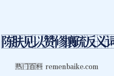 陈肤见以赞修攘疏反义词是什么意思的图片